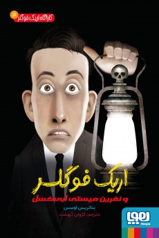 کارآگاه اریک فوگلر 3- اریک فوگلر و نفرین میستی ابی‌کسل