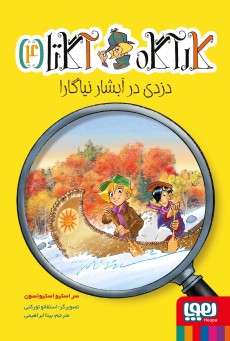 کارآگاه آگاتا 4- دزدی در آبشار نیاگارا
