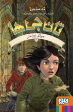 تان‌جی‌ها 4- جولای نوراختر