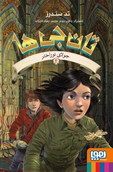 تان‌جی‌ها 4- جولای نوراختر