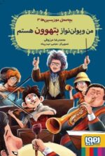 بچه‌محل موزیسین‌ها 3- من ویولن‌نواز بتهوون هستم
