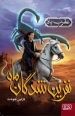 نفرین‌شدگان ماه 2-عقرب باد