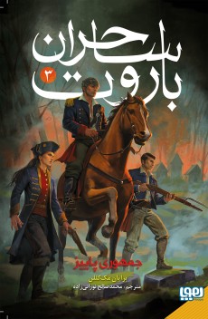 ساحران باروت 3- جمهوری پاییز