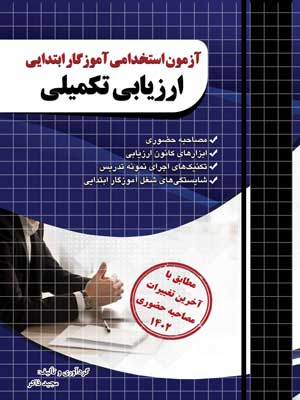آزمون استخدامی آموزگار ابتدایی ارزیابی تکمیلی چهارخونه
