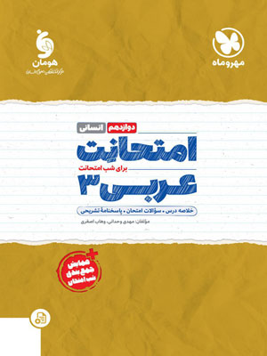 امتحانت عربی انسانی دوازدهم مهروماه