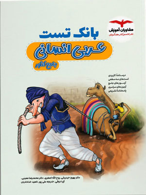 بانک تست عربی انسانی مشاوران