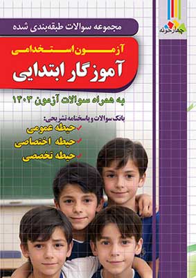 تست آزمون استخدامی آموزگار ابتدایی چهارخونه