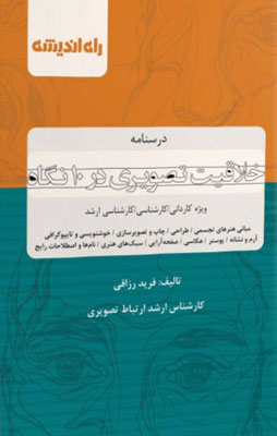 درسنامه خلاقیت تصویری در 10 نگاه راه اندیشه