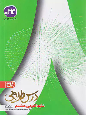 درس طلایی علوم هشتم کاگو