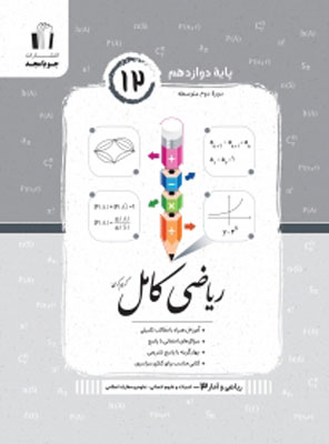 ریاضی و آمار دوازدهم کامل جویامجد