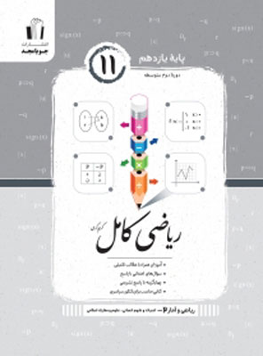 ریاضی انسانی یازدهم کامل جویامجد