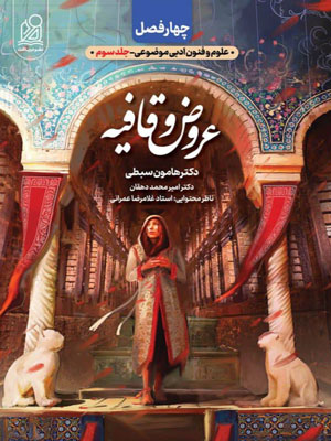 عروض و قافیه نشر دریافت هامون سبطی