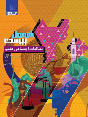 فرمول بیست مطالعات اجتماعی هفتم گاج