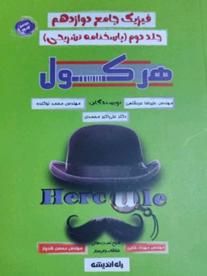 پاسخنامه هرکول فیزیک دوازدهم راه اندیشه