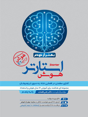 هوش استارتر پنجم گامی تا فرزانگان