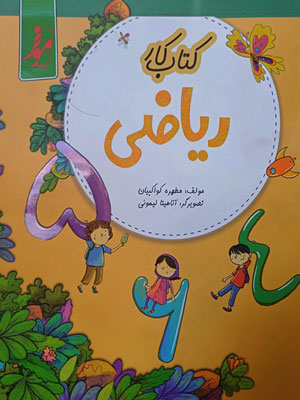 کار ریاضی اول موثر کامل طلایی