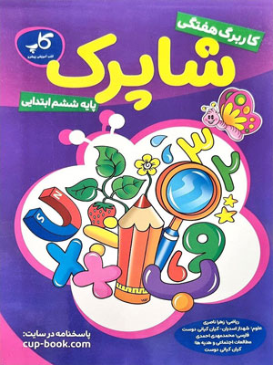 کاربرگ ششم کاپ شاپرک