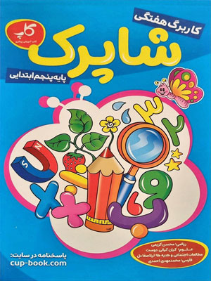 کاربرگ پنجم کاپ شاپرک