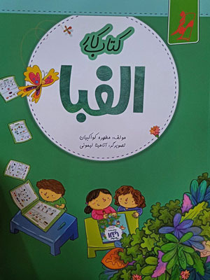 کتاب کار الفبا موثر کامل طلایی
