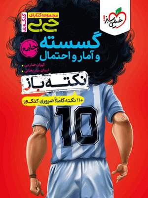 جیبی گسسته و آمار و احتمال خیلی سبز