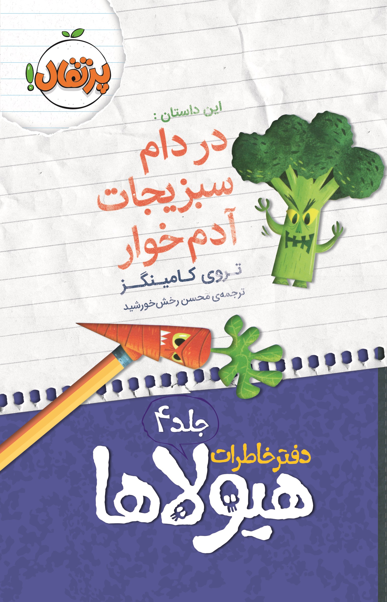 04.jpg دفتر خاطرات هیولاها