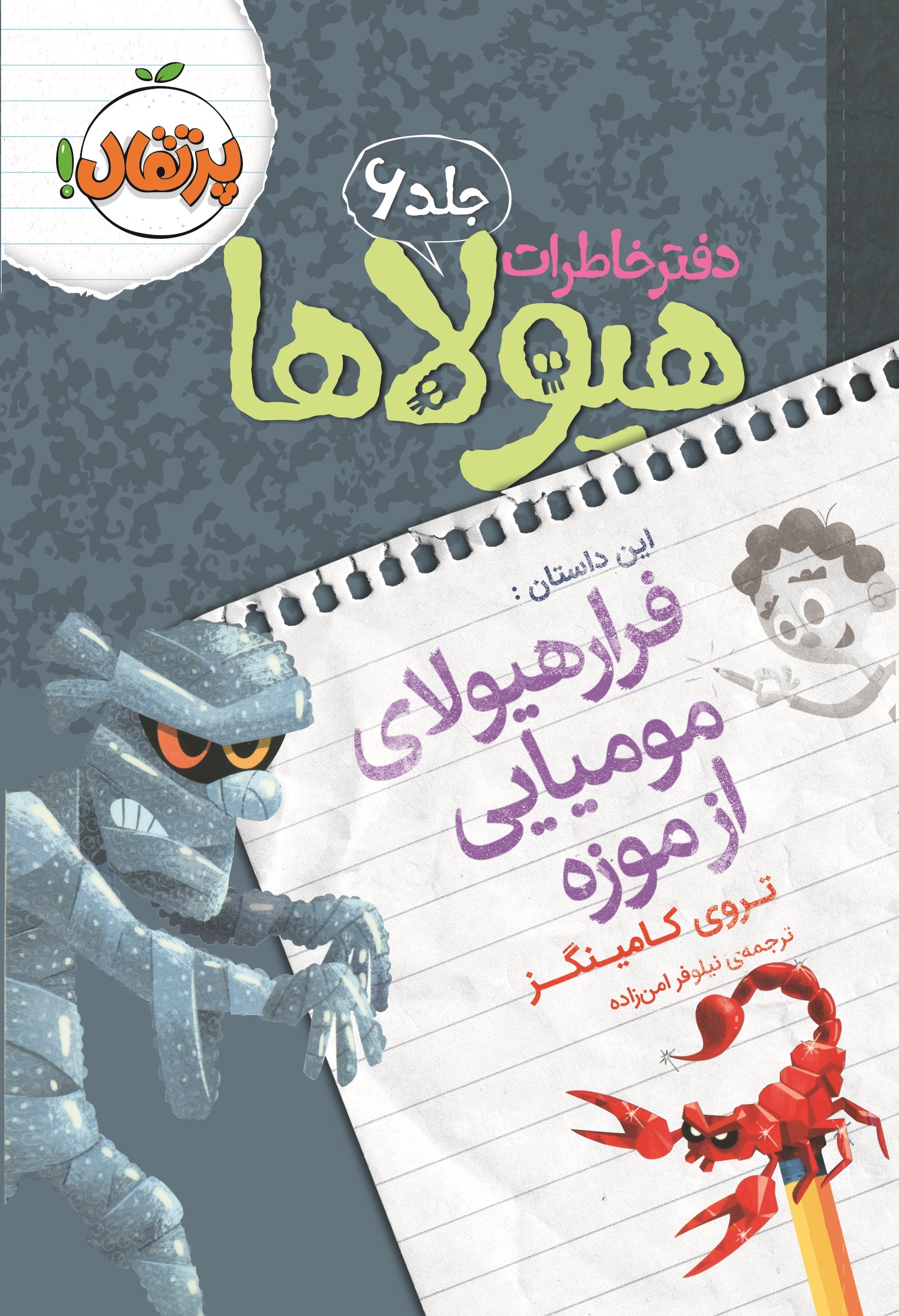 06.jpg دفتر خاطرات هیولاها