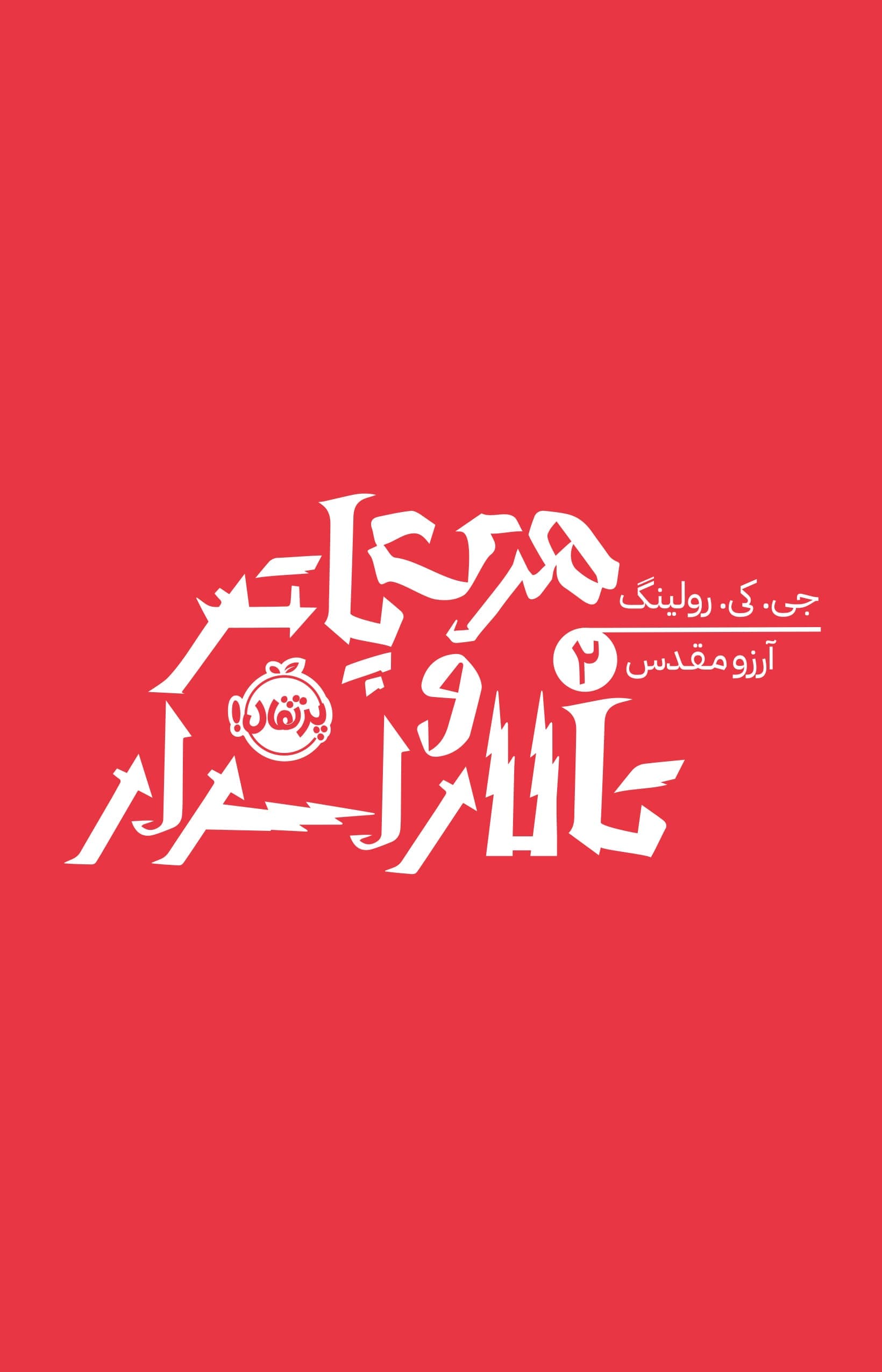 220Harry.jpg هری پاتر 2