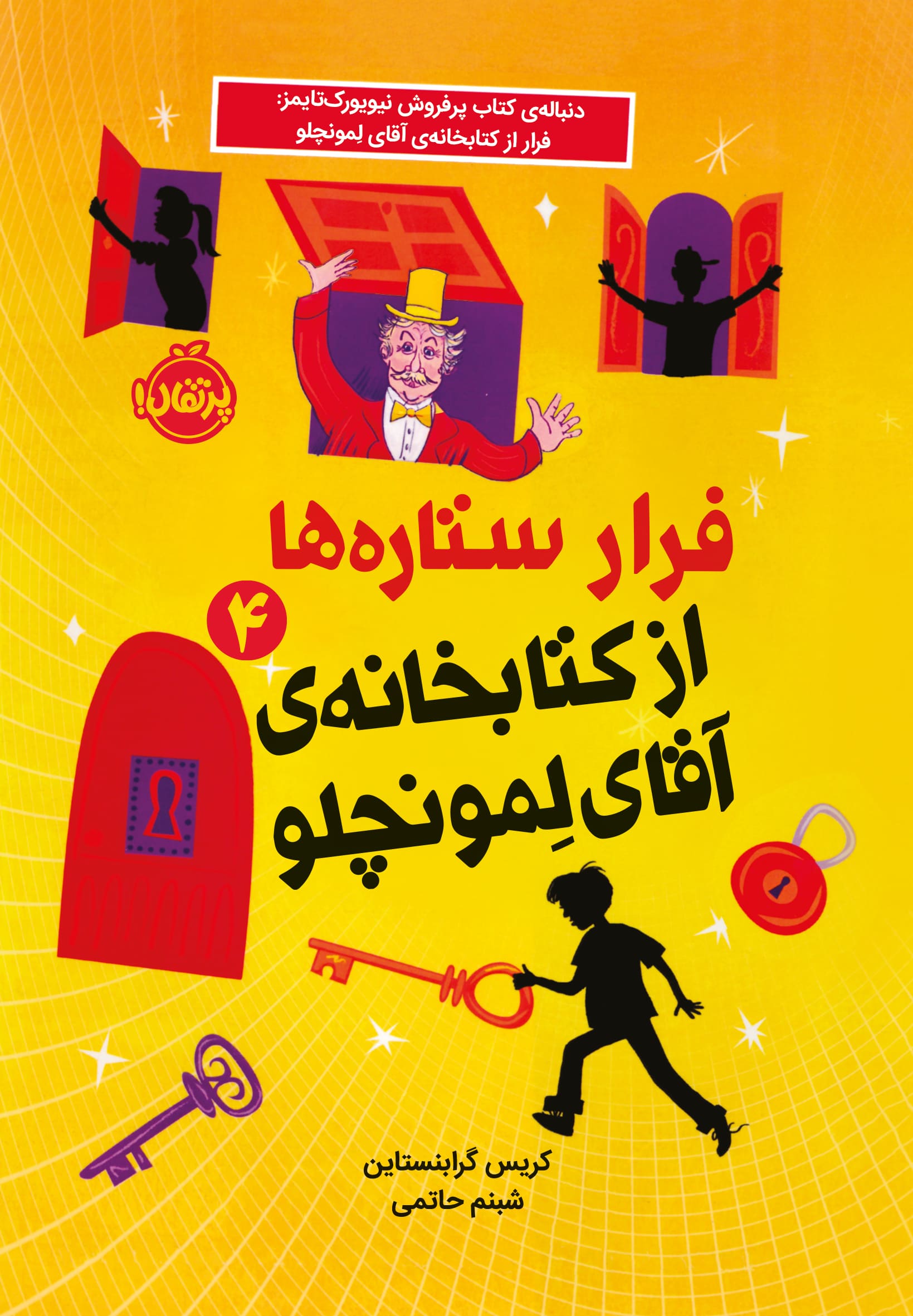 71183-Mr.20Lemoncellos20All-Star20_4-Cover.jpg فرار ستارهها از کتابخانهی آقای لمونچلو