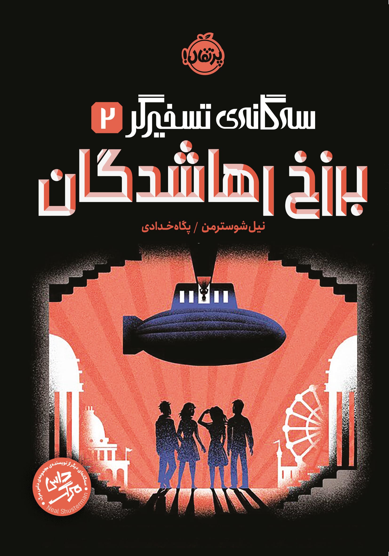 سه‌گانه‌ی تسخیرگر ۱