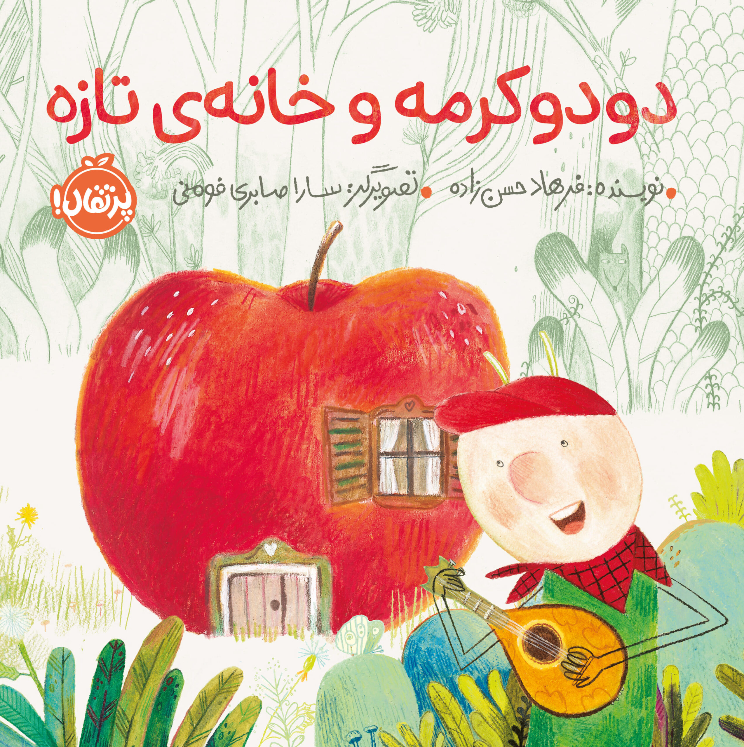 72222-Tar20O20Tazeh-Cover.jpg دودو کرمه و خانهی تازه