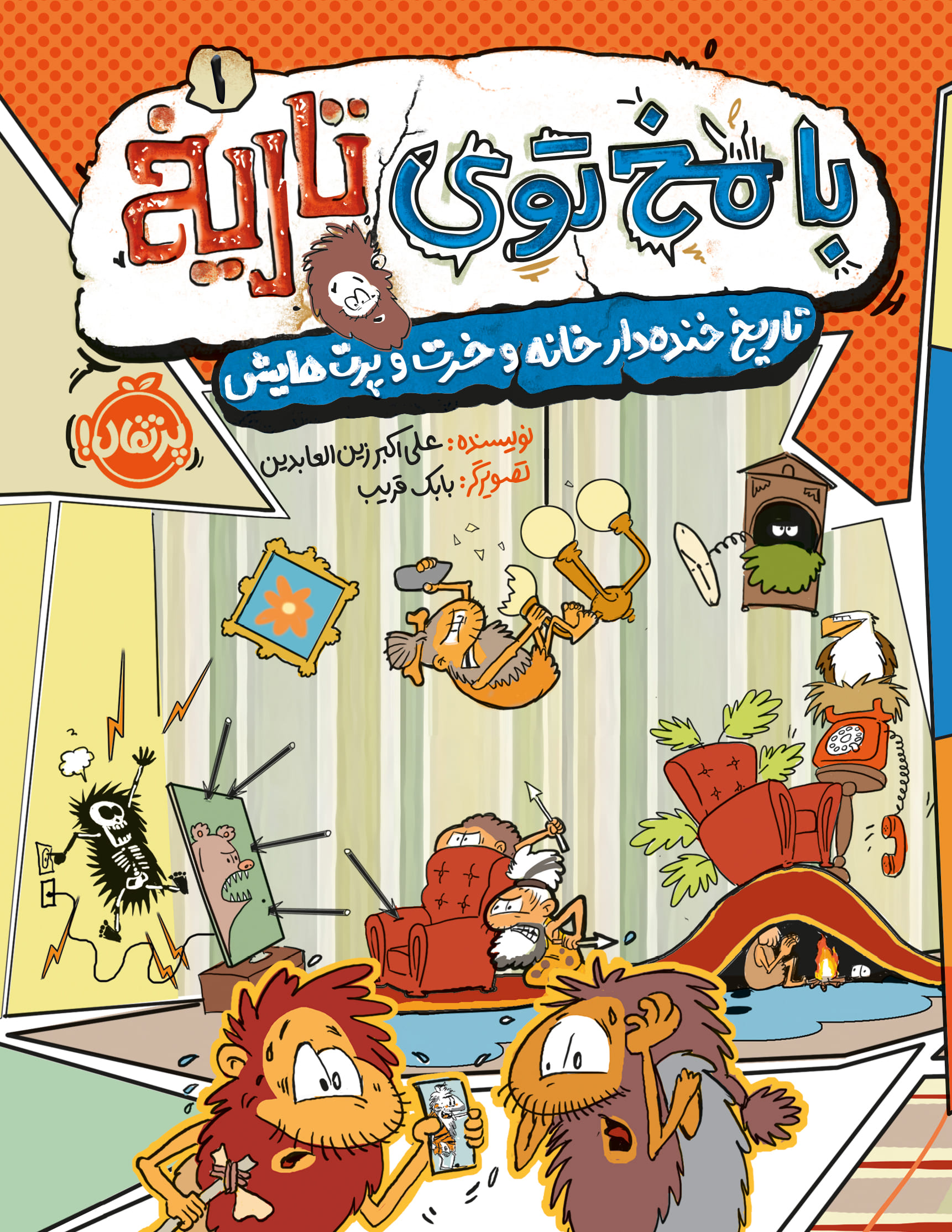 72289-Ba20Mokh20Tooye20Tarikh201-Cover.jpg با مخ توی تاریخ
