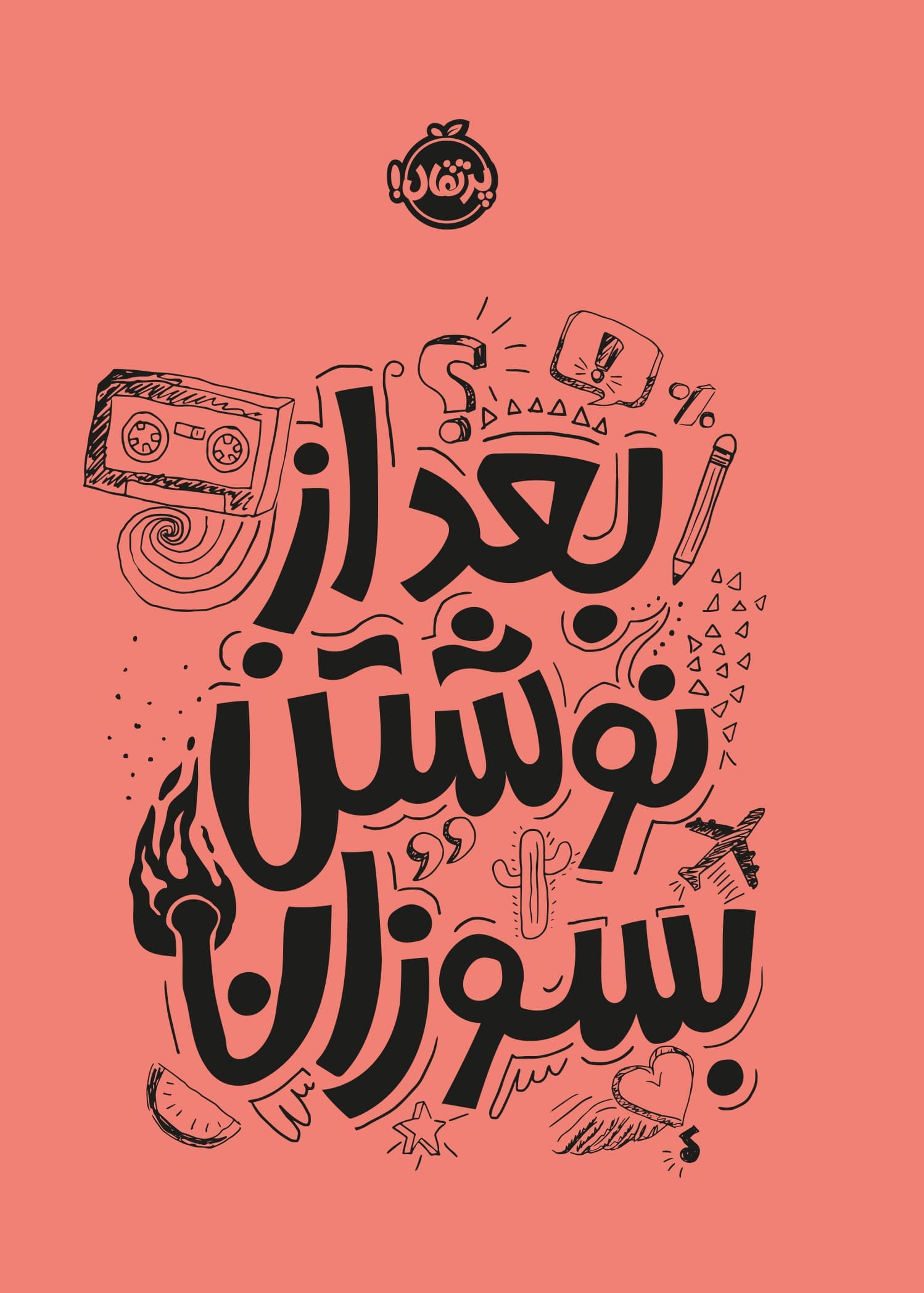 72291-Burn20After20Writing20Teen-Cover.jpg بعد از نوشتن بسوزان