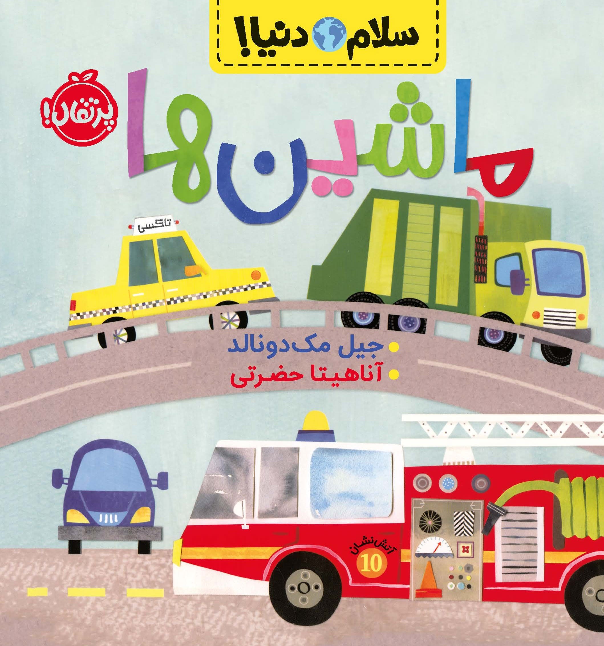 72412-Cars20andTrucks.jpg سلام دنیا