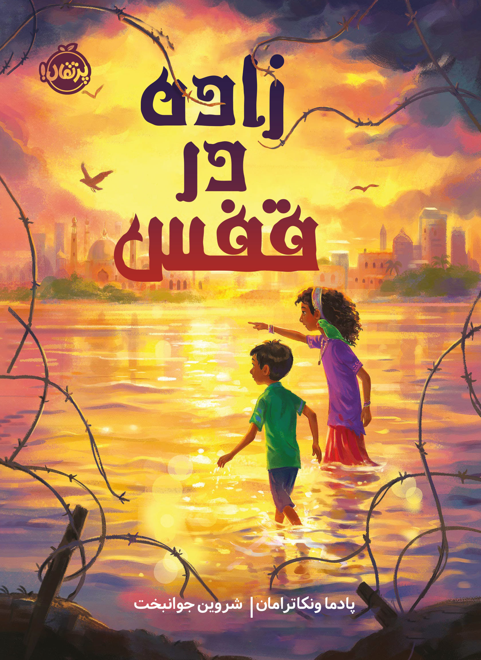 72433-Born-Behind-Bars-Cover.jpg زاده در قفس