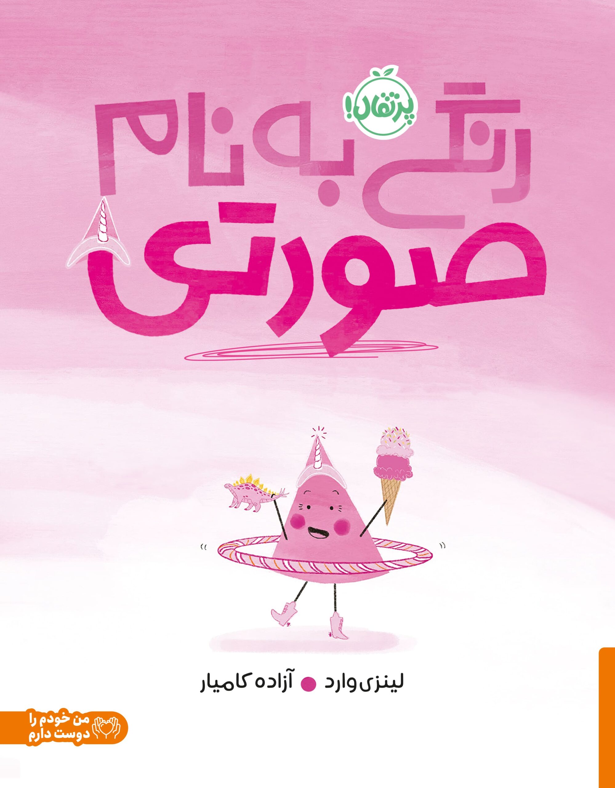 72631-Pink20Is20Not20a20Color-Cover.jpg رنگی به نام صورتی