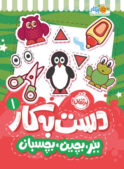 72657-Cut20and20Glue20Activity20bookcom.jpg دستبهکار ۱