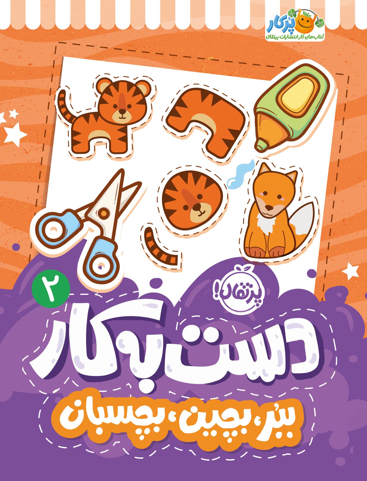 72658-Cut20and20Glue20Activity20book20for20kids2.jpg دستبهکار ۲