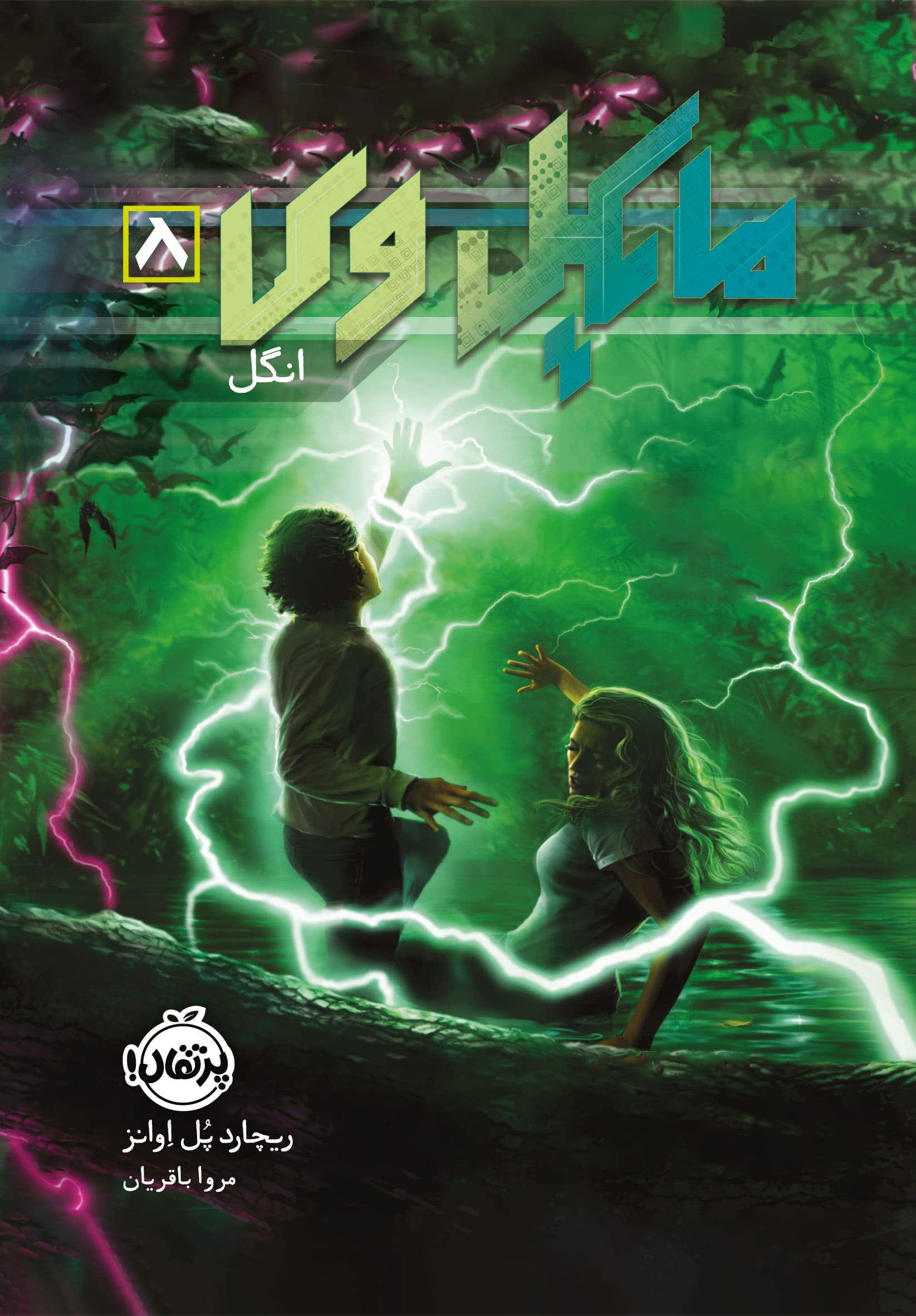 72733-The20Parasite20Michael20Vey20_8-Cover.jpg مایکل وی 8
