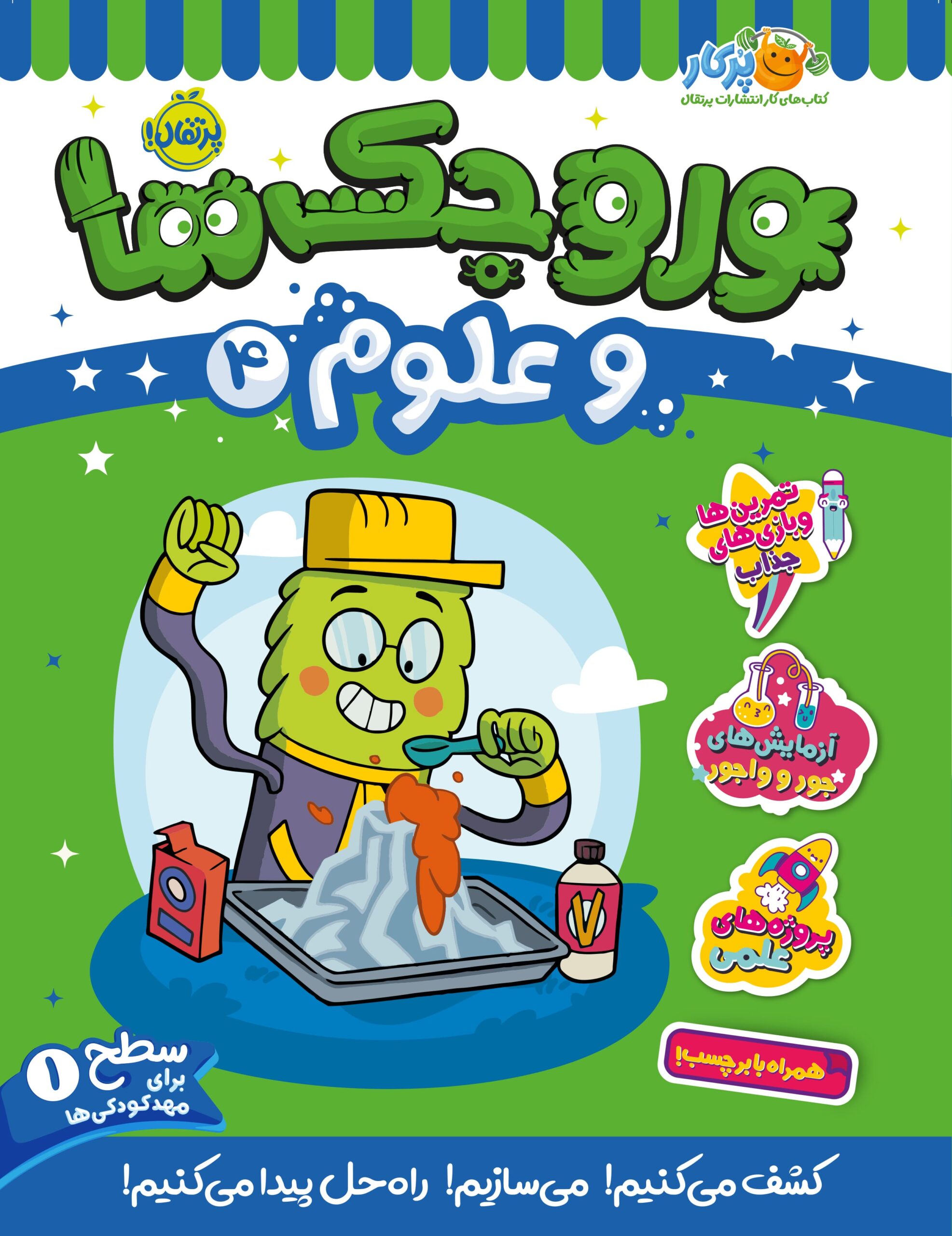 72772-Pre-K20Science20_420TinkerActive20Workbook-Cover201.jpg وروجکها و علوم 4 (سطح 1)