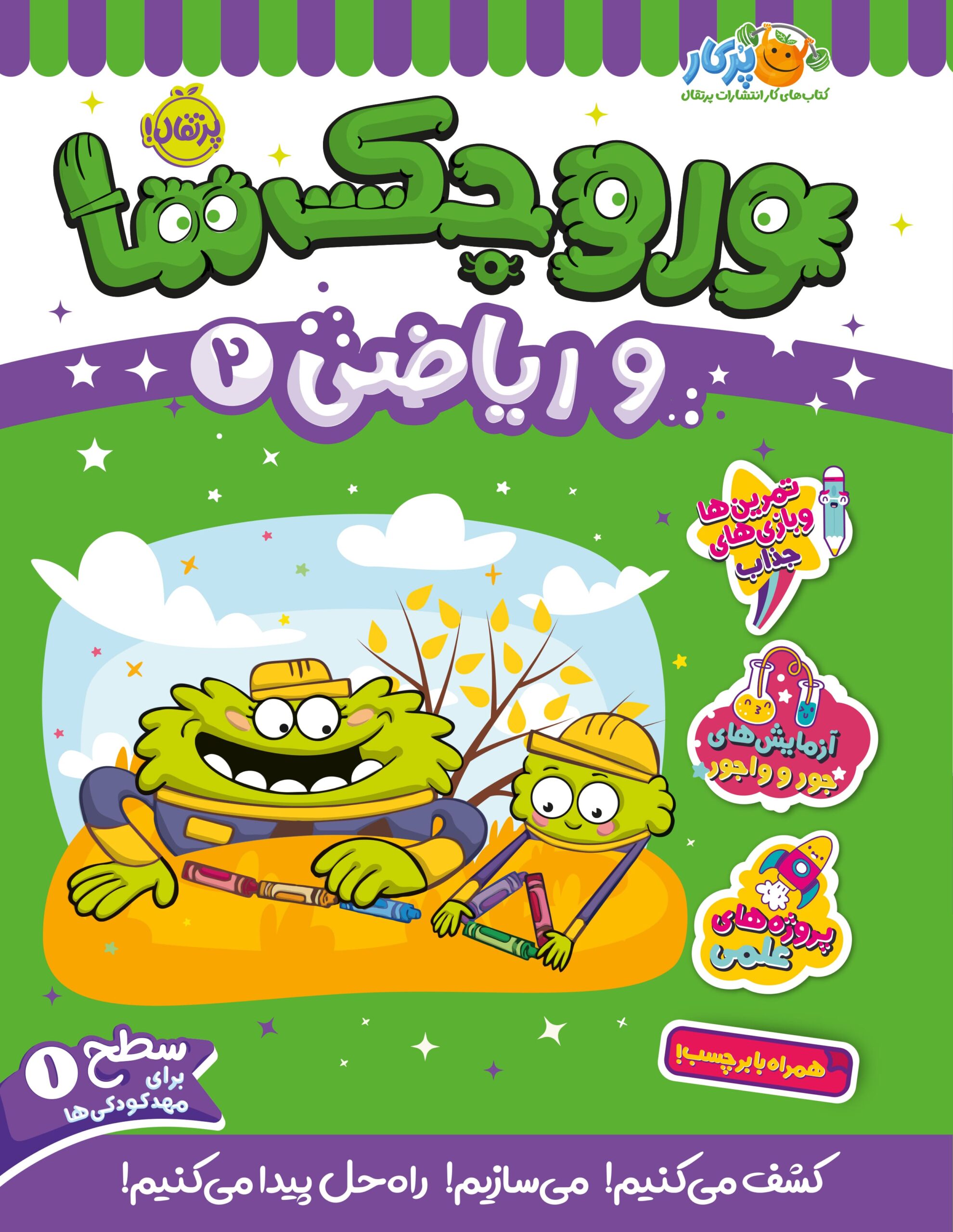 72785-Pre-K20Math20_220-Cover.jpg وروجکها و ریاضی 2 (سطح 2)