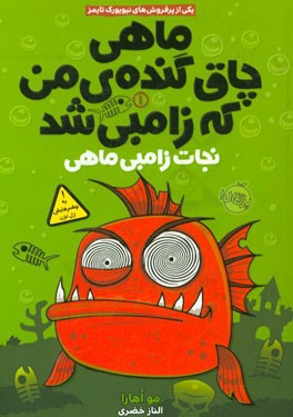 ماهی چاق گنده ی من که زامبی شد
