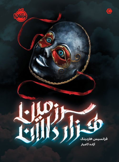 A20Face20Like20Glass.jpg سرزمین هزار دالان