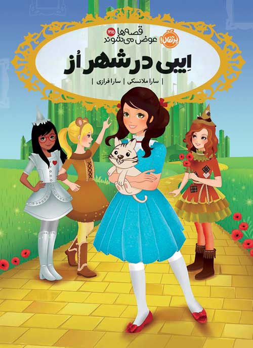 Abby-in-Oz.jpg قصهها عوض میشوند 13.5