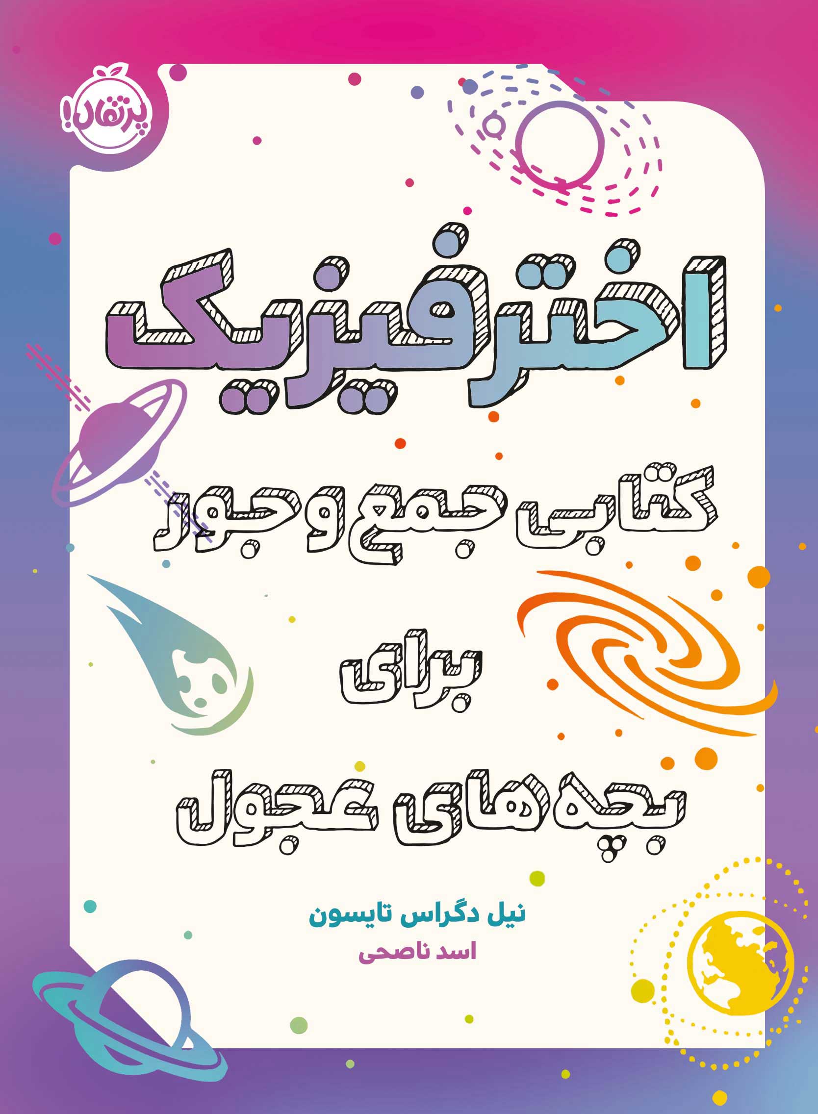 Astrophysics.jpg ا خترفیزیک کتابی جمعوجور برای بچههای عجول