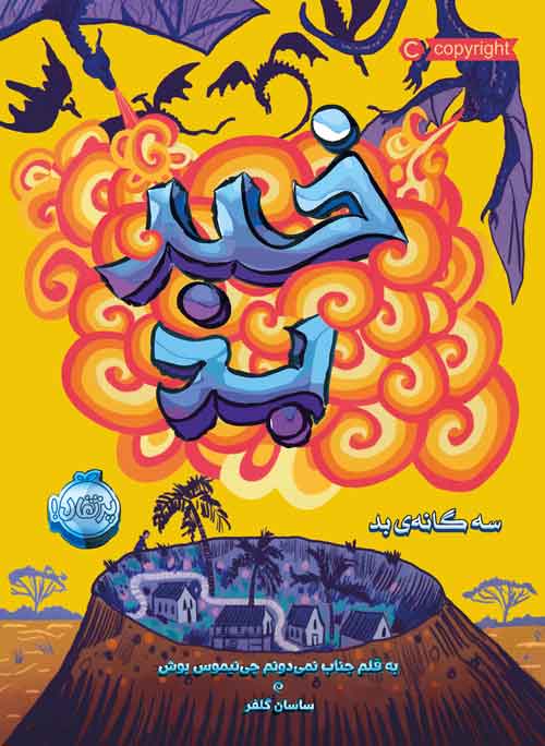 سه گانه ی بد 3
