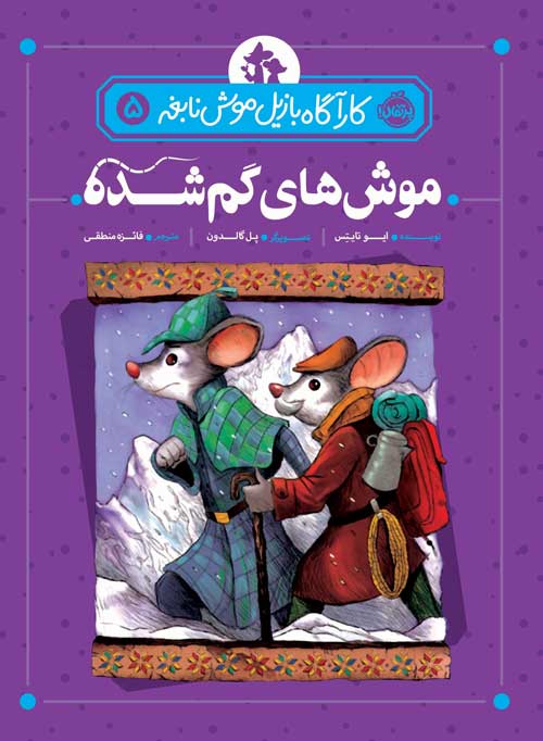 Basil5.jpg کاراگاه بازیل موش نابغه 5