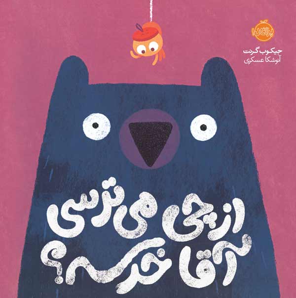 Bears-Scare.jpg انتشارات کودک و نوجوان