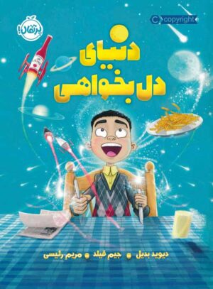 دنیای دل‌بخواهی