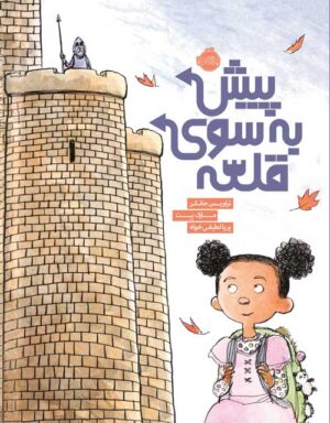 پیش به سوی قلعه