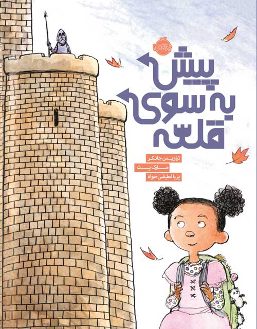 Castle.jpg پیش به سوی قلعه